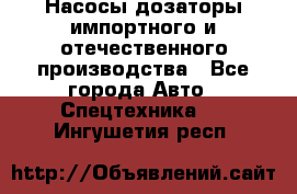 Насосы дозаторы импортного и отечественного производства - Все города Авто » Спецтехника   . Ингушетия респ.